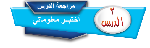 اختبر ملوماتي الدرس الثاني